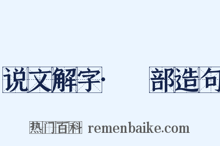 说文解字·釆部造句是什么意思的图片